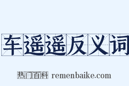 车遥遥反义词是什么意思的图片